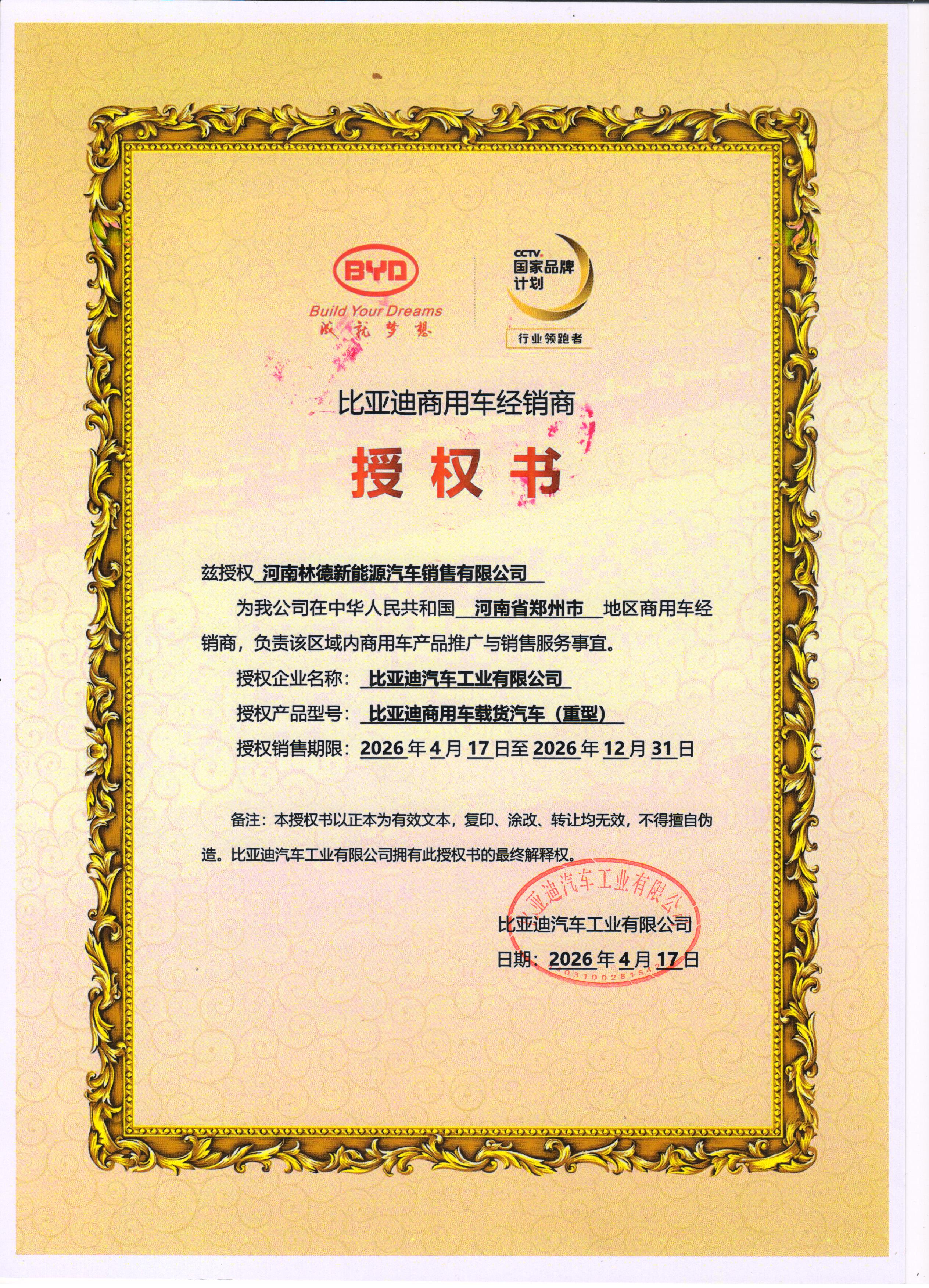 比亚迪商用车重型载货汽车授权书,授权河南林德新能源汽车销售有限公司在河南省郑州市开展商用车经销与推广销售服务