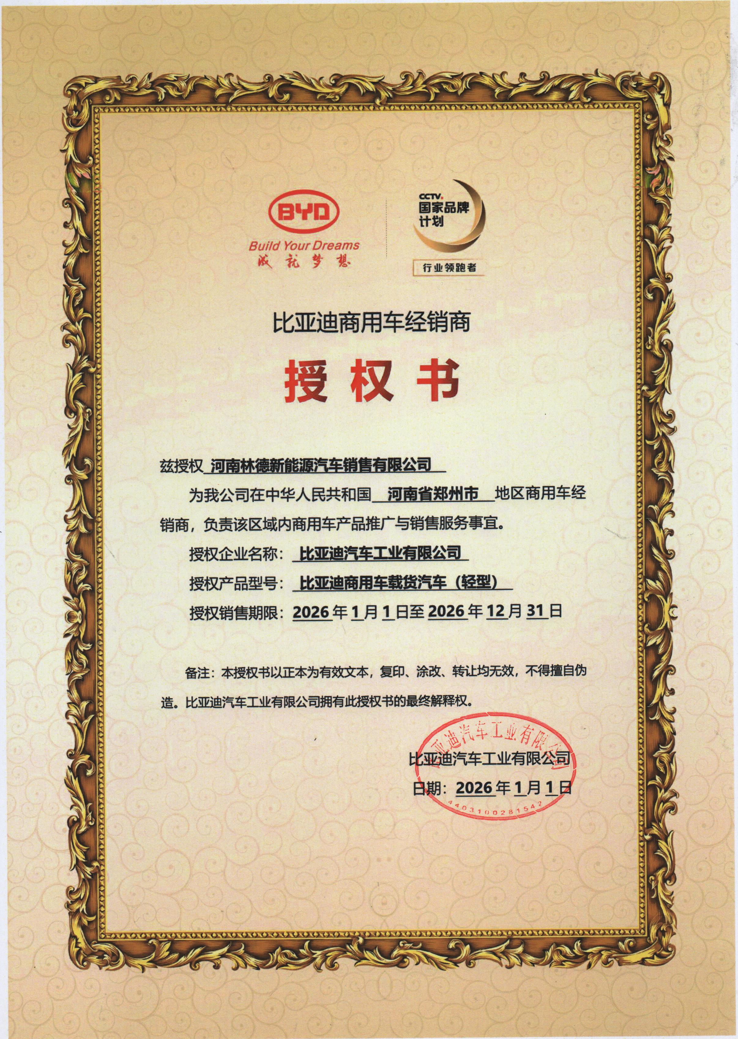比亚迪商用车轻型载货汽车授权书,授权河南林德新能源汽车销售有限公司在河南省郑州市开展商用车经销与推广销售服务